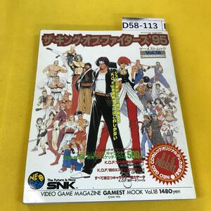 D58-113 ザ・キング・オブ・ファイターズ'95 完全攻略指南 ゲーメストムックVol.18 新声社 K.O.F.'95 裏表紙の一部に破れ汚れあり