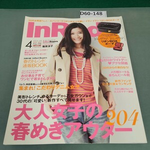 D60-148 InRed APR 2011 No.98 付録なし 大人女子の春めきアウター204 宝島社