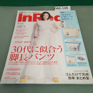 D60-149 InRed JUL. 2017 No.173 付録なし 折れあり。すらり!が叶う 30代に似合う脚長パンツ 7 宝島社