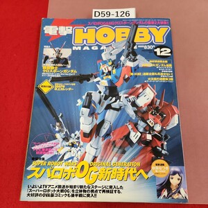 D59-126 電 HOBBY MAGAZINE 2006 12 付録有り スハバロボOG新時代へ 機動戦士クロスポーンガンダム 発行メディアワークス角川書店発売