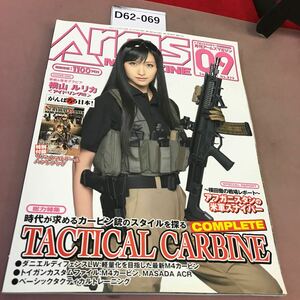 D62-069 月刊 アームズマガジン 2011.9 Vol.279 ホビージャパン 