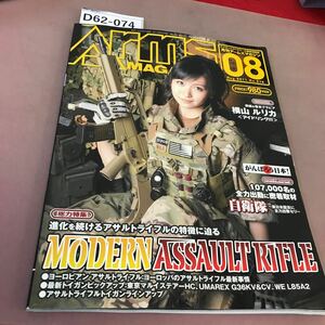 D62-074 月刊 アームズマガジン 2011.8 Vol.278 ホビージャパン 