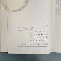 D60-156 明治の骨董 料治熊太 光芸出版_画像3