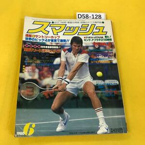 D58-128 スマッシュ 1980年6月号 ブリヂストンダブルス80 他 日本スポーツ企画出版社 表紙角折れあり 付録無し