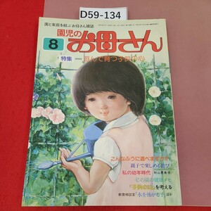 D59-134 園児のお母さん1979-8 遊んで育つ子供の心 園と家庭を結ぶお母さん雑誌 ひかりのくに