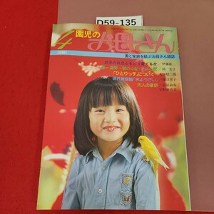 D59-135 園児のお母さん 1980 4 幼児の自立心をどう育てるか 園と家庭を結ぶお母さん雑誌 ひかりのくに