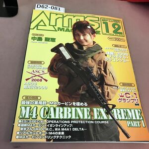 D62-081 月刊 アームズマガジン 2008.12 Vol.246 ホビージャパン 