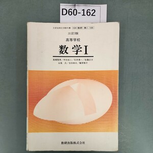 D60-162 三訂版 高等学校 数学 I 数研出版 折れあり。