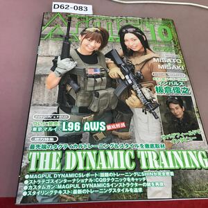 D62-083 月刊 アームズマガジン 2009.10 Vol.256 ホビージャパン 