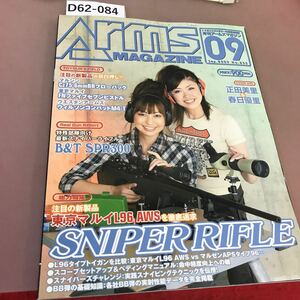 D62-084 月刊 アームズマガジン 2009.9 Vol.255 ホビージャパン 