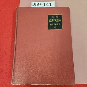 D59-141 高等看護学護座(19)産婦人科学・婦人科看護法 糸井一良 高野貴伊 書き込み多数有り ページ割れあり。