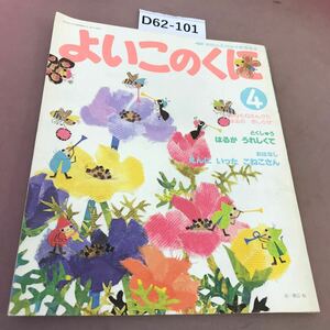 D62-101 よいこのくに 第29巻第1号 昭和55年4月号 記名塗り潰しあり