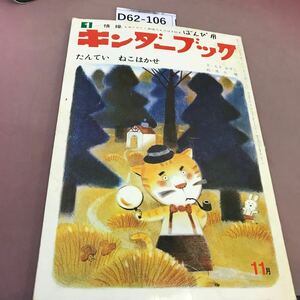 D62-106 キンダーブック たんてい ねこはかせ 昭和52年11月1日発行 記名塗り潰し・剥がれ・汚れ・折れあり・書き込みあり