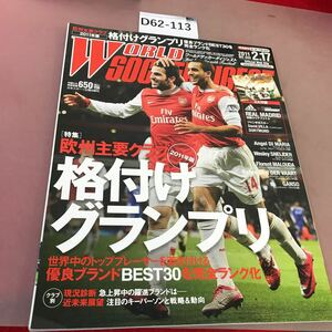 D62-113 WORLD SOCCER DIGEST 2.17 No.333 欧州主要クラブ 2011年版 格付けグランプリ 他 日本スポーツ企画出版社 付録無し