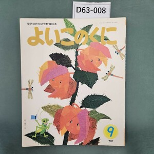 D63-008 よいこのくに 9 学習研究社 記名塗りつぶしあり