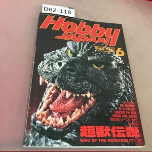 D62-118 ホビージャパン 92.6 No.277 超獣伝説 キング オブ ザ モンスター ゴジラ