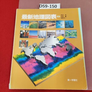D59-150 最新地理図表 監修 田辺裕 他２名 第一学習社 記名塗りつぶし有り 書き込みあり。歪み有り ページ割れあり。