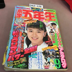 D62-126 87年 小学五年生 9 夏休み特大号 小学館 破れ・折れ 貴重