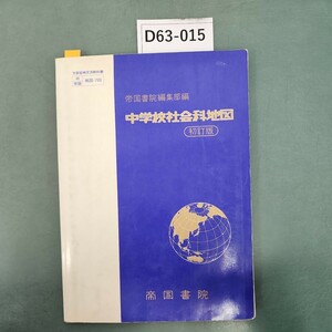 D63-015 中学校社会科地図 初訂版 帝国書院 書き込み 記名塗りつぶしあり