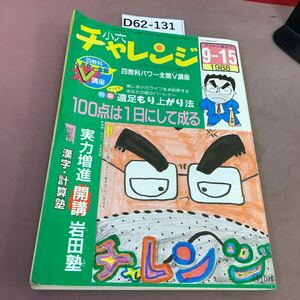 D62-131 小六チャレンジ 100点は1日にして成る 福武書店 昭和63年9月15日発行 汚れあり