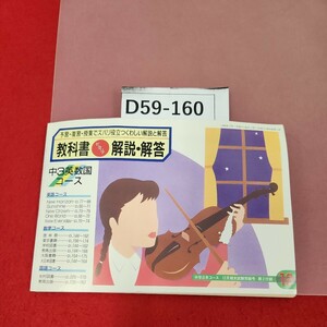 D59-160 中3英数国コース 教科書ピタリ!解説・解答 12月号(1988年)付録 学研 歪み有り