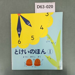 D63-020 とけいのほん1 福音館書店