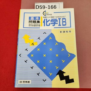 D59-166 ジャイロ 基本問題集化学IB 新課程用 啓林館 書き込みあり。