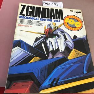 D62-151 機動戦士Zガンダム メカニカル編 角川書店 汚れあり