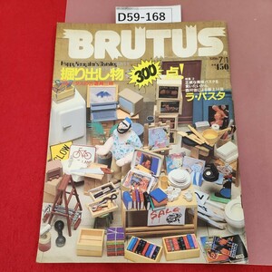 D59-168 BRUTUS 137 ブルータス7月1日号(昭和61年) 掘り出し物300点 汚れあり。