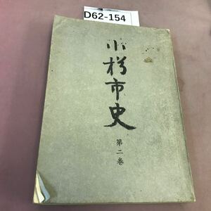 D62-154 小樽市史 第二巻 全体的に汚れ・記名塗り潰し・蔵書印・折れあり