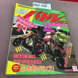 D62-159 走り屋バトルマガジン 1994.3 バリバリマシン3月増刊 オートバイ道選手権 2 平和出版 