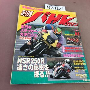 D62-162 走り屋バトルマガジン バリバリマシン7月増刊 NSR250R速さの秘密を探る！！ 1993年7月1日発行 平和出版 