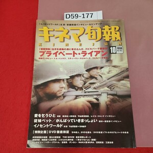 D59-177 キネマ旬報 NO.1267 '98 10月上旬号 「プライベート・ライアン」「愛を乞うひと」DVD 検証 