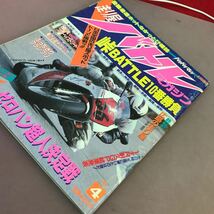 D62-187 走り屋バトルマガジン バリバリマシン4月増刊 1994年4月1日発行 峠バトル10番勝負 平和出版 _画像2