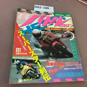 D62-188 走り屋バトルマガジン バリバリマシン12月増刊 1993年12月1日発行 走りのヒーロー大集合 平和出版 