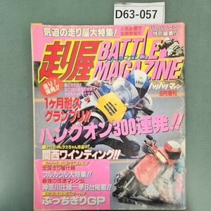 D63-057 走り屋バトルマガジン バリバリマシン 8月増刊 1992年8月1日発行 1ヶ月耐久グランプリ!! 