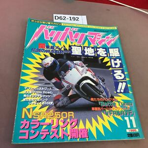 D62-192 バリバリマシン 燃える青春マガジン1996.11 平和出版 