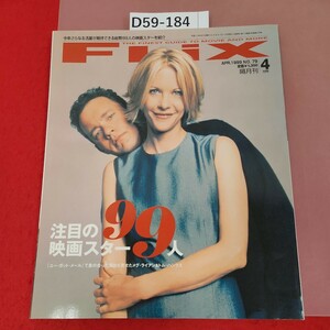 D59-184 フリックス 4 1999 No.79 注目の映画スター99人/メグ・ライアン/トム・ハンクス 德間書店 