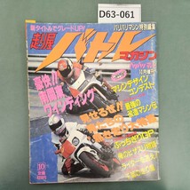 D63-061 走り屋バトルマガジン バリバリマシン10月増刊 1992年10月1日発行 俺たちの走り大特集!! シミ汚れあり_画像1