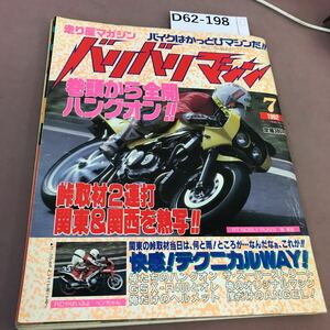 D62-198 バリバリマシン かっとびバイク雑誌 1992.7 平和出版 汚れあり