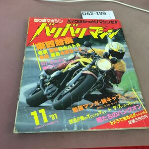 D62-199 バリバリマシン かっとびバイク雑誌 1991.11 平和出版 汚れあり