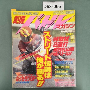 D63-066 走り屋バトルマガジン バリバリマシン12月増刊 1992年12月１日発行 関西&陽峠バトル!!