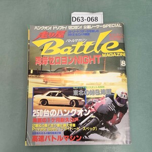 D63-068 走り屋バトルマガジン1994年8月号 BIKE&CAR 東北の峠&埠頭!!