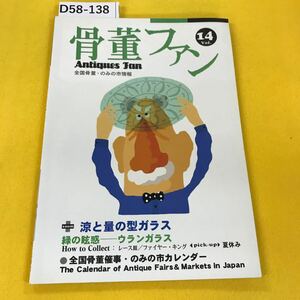 D58-138 骨董ファン 2000年6月Vol.14 北辰堂