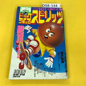 D58-144 週刊ビッグコミックスピリッツ 1987年10月12日号 No.44 YAWARA！他 背表紙に破れあり