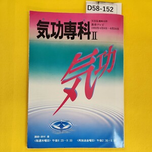 D58-152 気功専科2 NHK趣味百科 教育テレビ1993年4月8日〜6月24日 講師津村喬 テープ修正あり