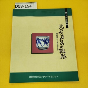 D58-154 第1回企画展 北のやきものの軌跡 -箱館焼から北斗窯まで- 江別市セラミックアートセンター 一部ページに汚れあり。