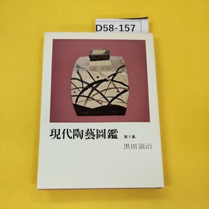 D58-157 現代陶藝圖鑑 第1集 黒田領治 光芸出版