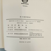 D63-093 英文解釈教室 伊藤和夫 著 研究社 書き込みあり。_画像4