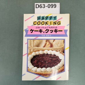 D63-099 HAPPY COOKING109 ケーキとクッキー 主婦の友社 折れあり。